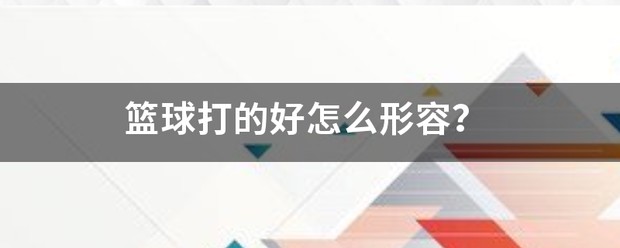 篮球训练刻苦赞美词汇怎么写